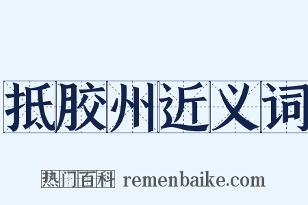 抵胶州近义词是什么意思的图片